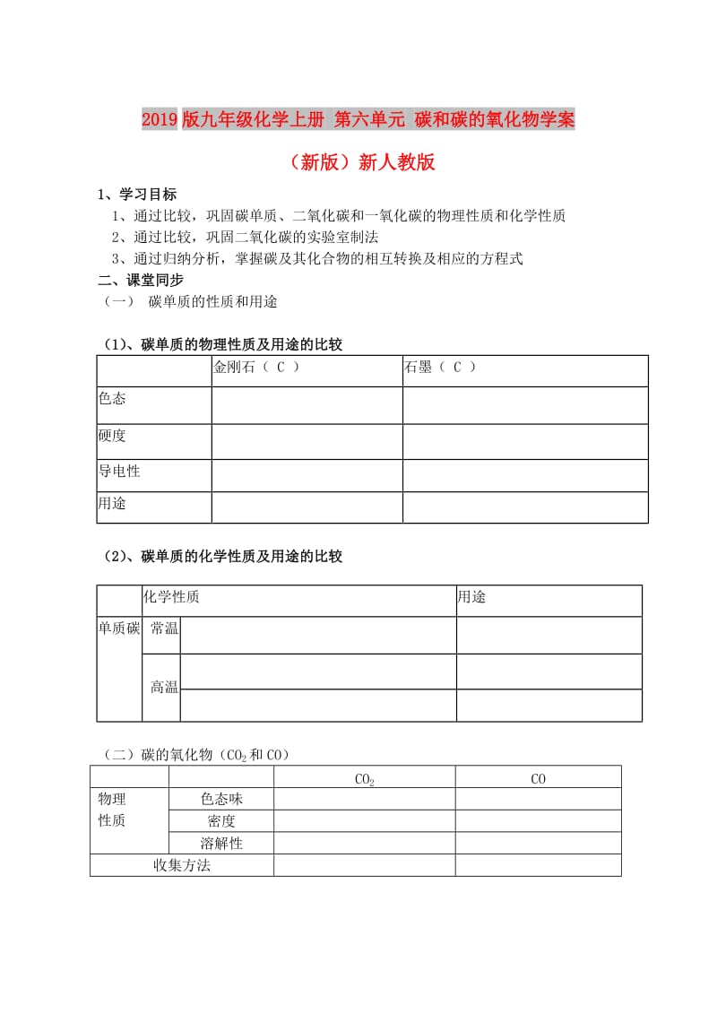 2019版九年级化学上册 第六单元 碳和碳的氧化物学案（新版）新人教版.doc_第1页