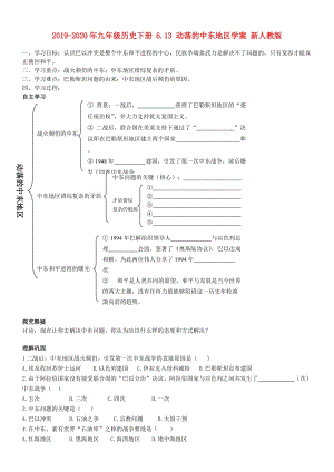 2019-2020年九年級(jí)歷史下冊(cè) 6.13 動(dòng)蕩的中東地區(qū)學(xué)案 新人教版.doc