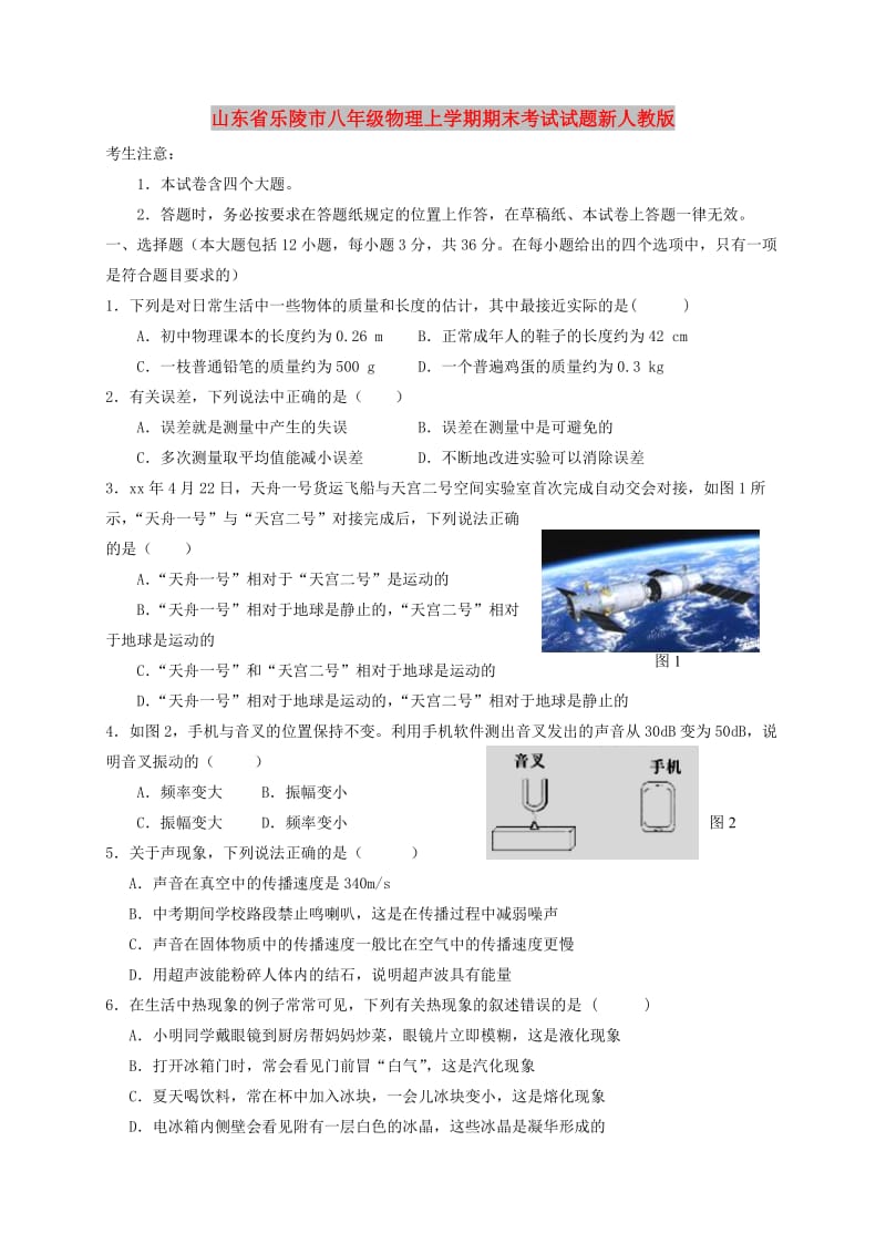 山东省乐陵市八年级物理上学期期末考试试题新人教版.doc_第1页