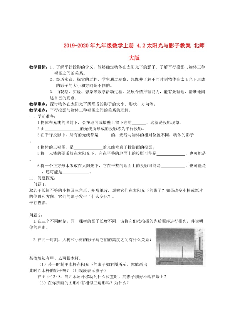 2019-2020年九年级数学上册 4.2太阳光与影子教案 北师大版.doc_第1页