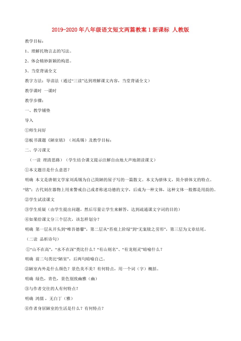 2019-2020年八年级语文短文两篇教案1新课标 人教版.doc_第1页