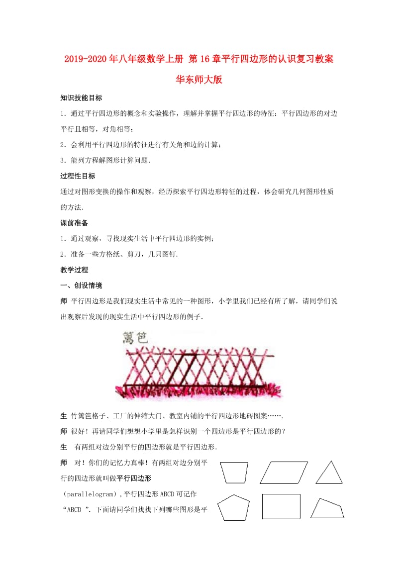 2019-2020年八年级数学上册 第16章平行四边形的认识复习教案 华东师大版.doc_第1页