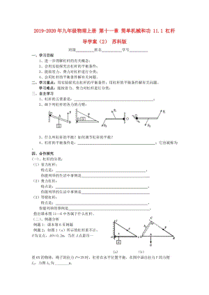 2019-2020年九年級物理上冊 第十一章 簡單機械和功 11.1 杠桿導學案（2） 蘇科版.doc