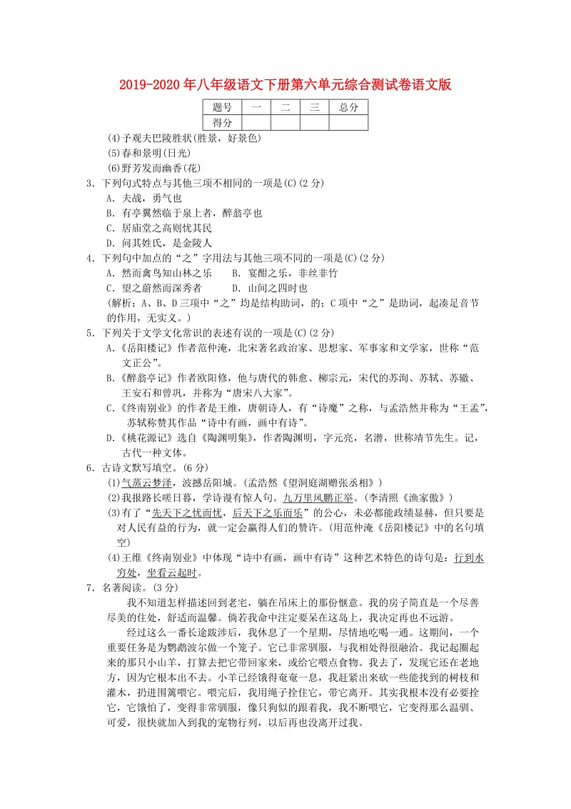 2019-2020年八年级语文下册第六单元综合测试卷语文版.doc_第1页