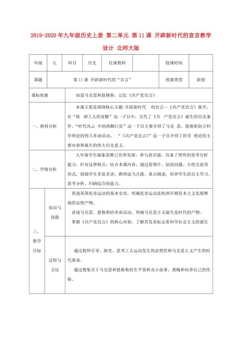 2019-2020年九年级历史上册 第二单元 第11课 开辟新时代的宣言教学设计 北师大版.doc_第1页