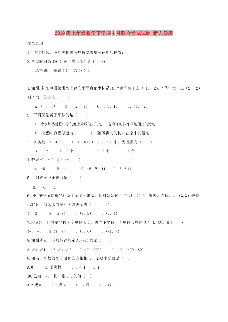 2019版七年级数学下学期4月联合考试试题 新人教版.doc_第1页