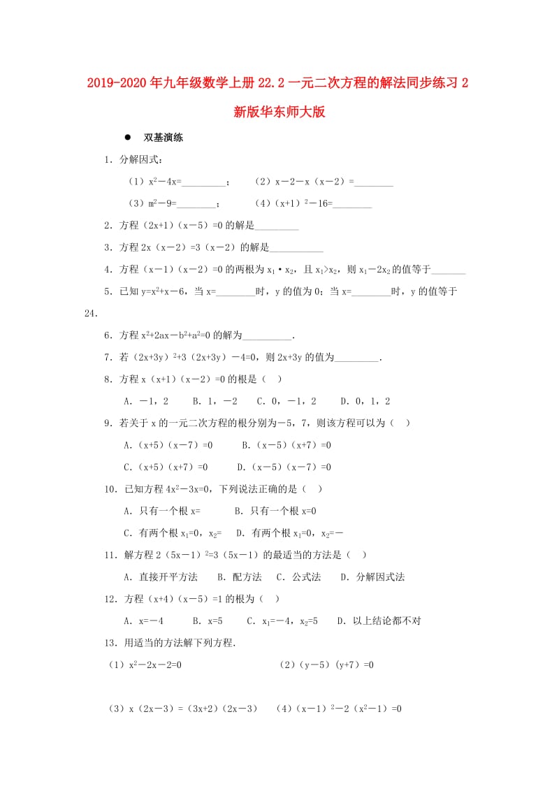 2019-2020年九年级数学上册22.2一元二次方程的解法同步练习2新版华东师大版.doc_第1页