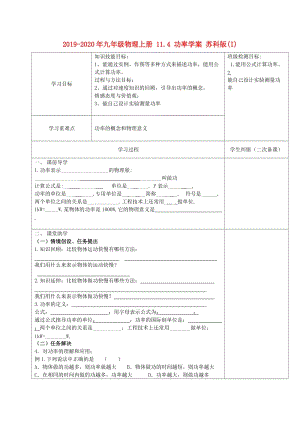 2019-2020年九年級(jí)物理上冊(cè) 11.4 功率學(xué)案 蘇科版(I).doc