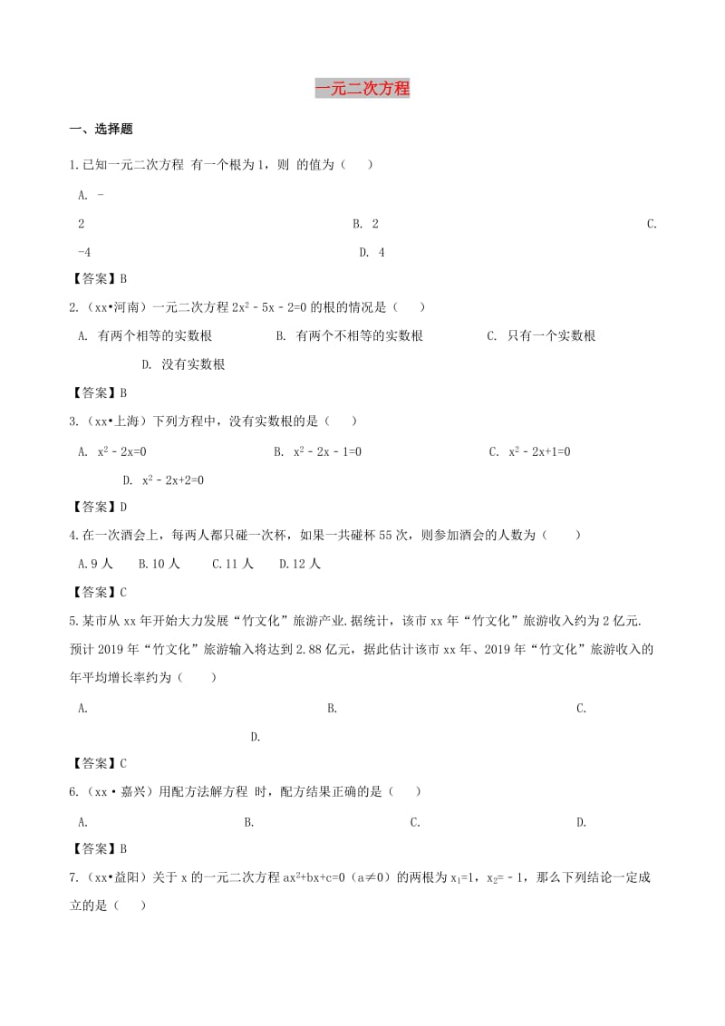 中考数学专题复习模拟演练 一元二次方程.doc_第1页