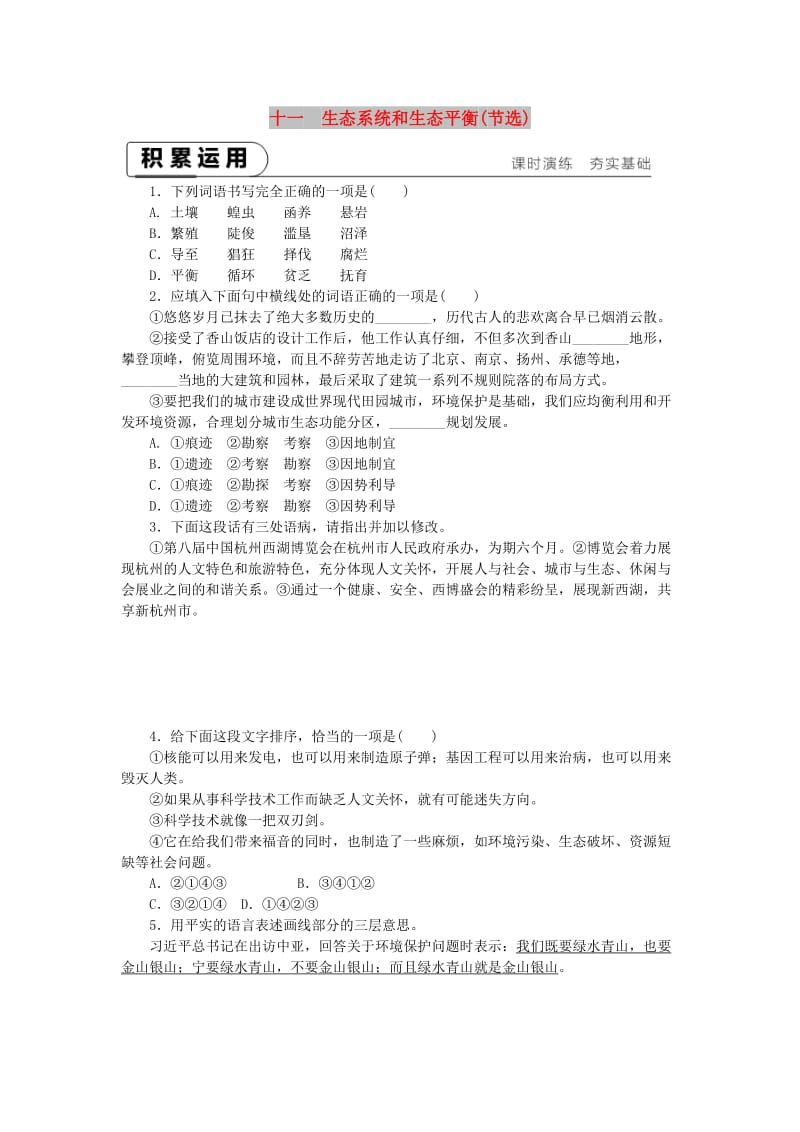 2018-2019九年级语文下册 第三单元 11 生态系统和生态平衡(节选)课时作业 苏教版.doc_第1页