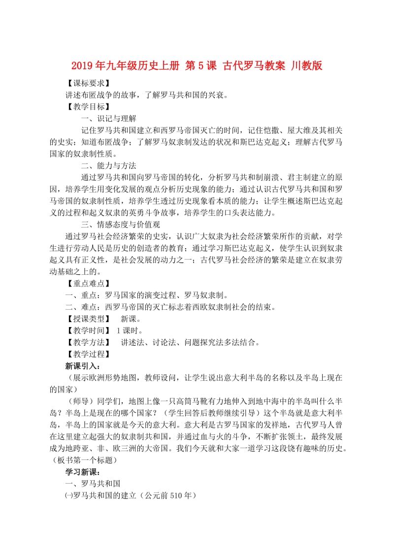 2019年九年级历史上册 第5课 古代罗马教案 川教版.doc_第1页