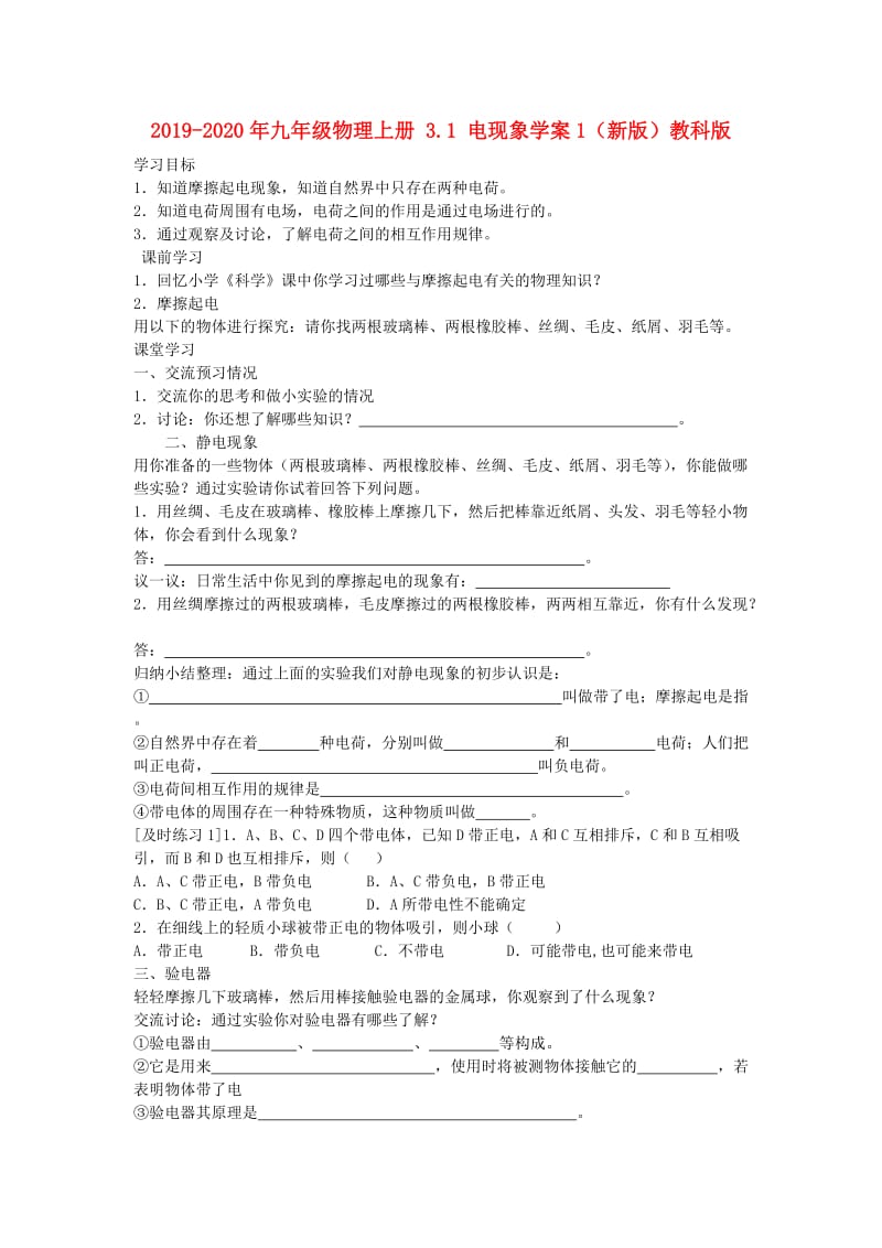 2019-2020年九年级物理上册 3.1 电现象学案1（新版）教科版.doc_第1页