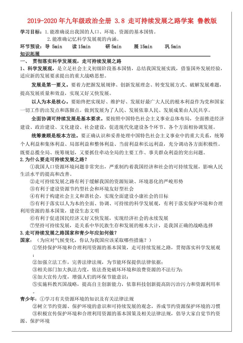 2019-2020年九年级政治全册 3.8 走可持续发展之路学案 鲁教版.doc_第1页