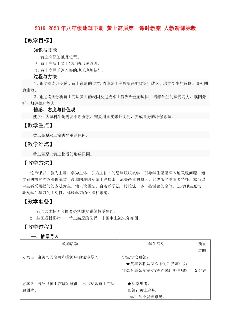 2019-2020年八年级地理下册 黄土高原第一课时教案 人教新课标版.doc_第1页