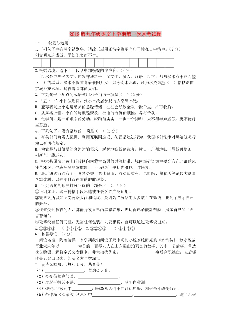 2019版九年级语文上学期第一次月考试题.doc_第1页