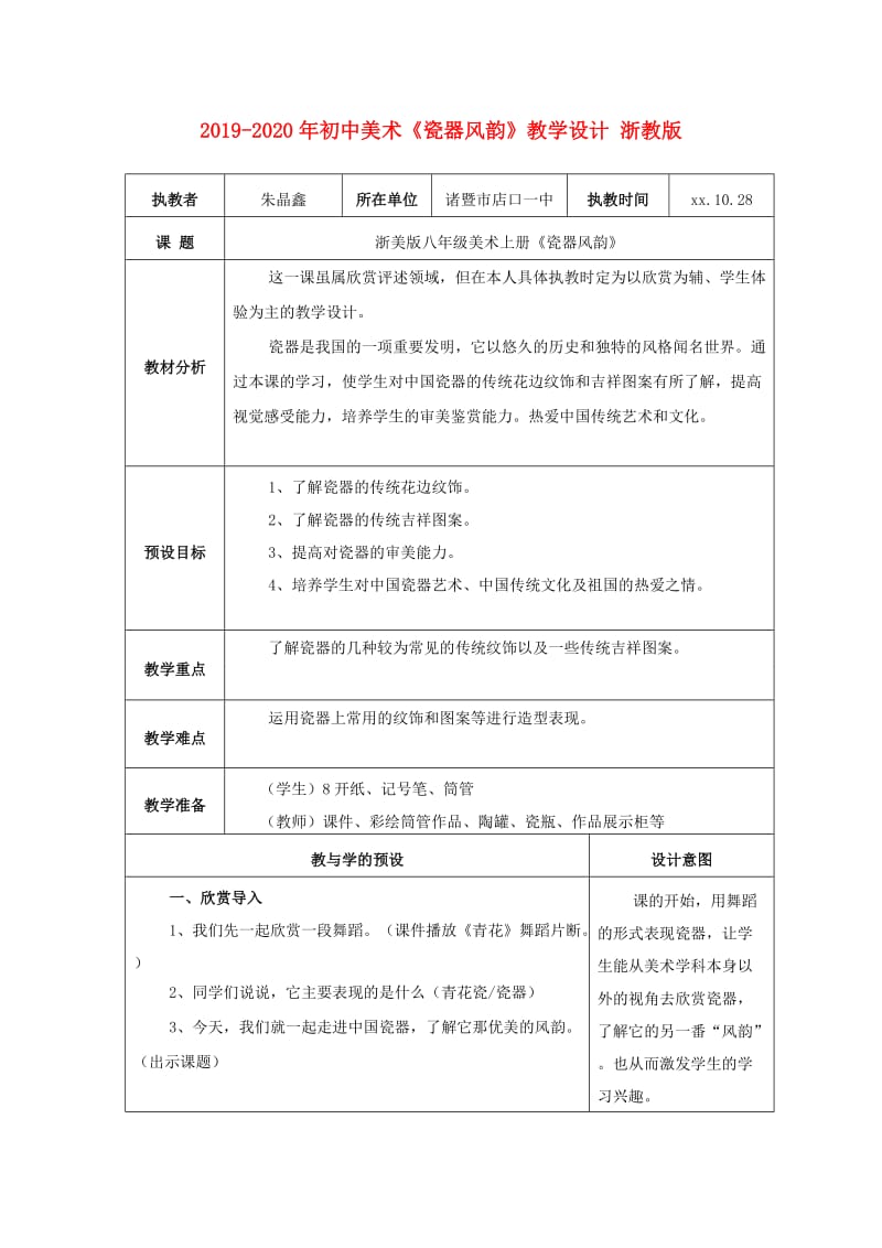 2019-2020年初中美术《瓷器风韵》教学设计 浙教版.doc_第1页