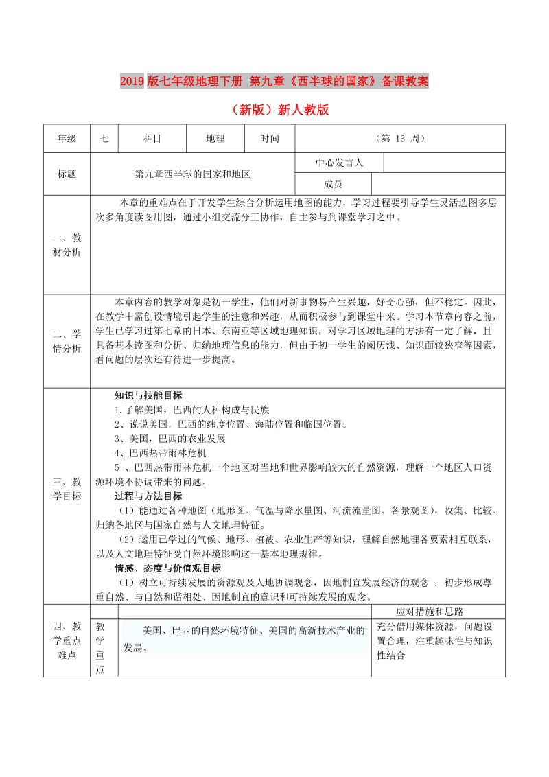 2019版七年级地理下册 第九章《西半球的国家》备课教案 （新版）新人教版.doc_第1页