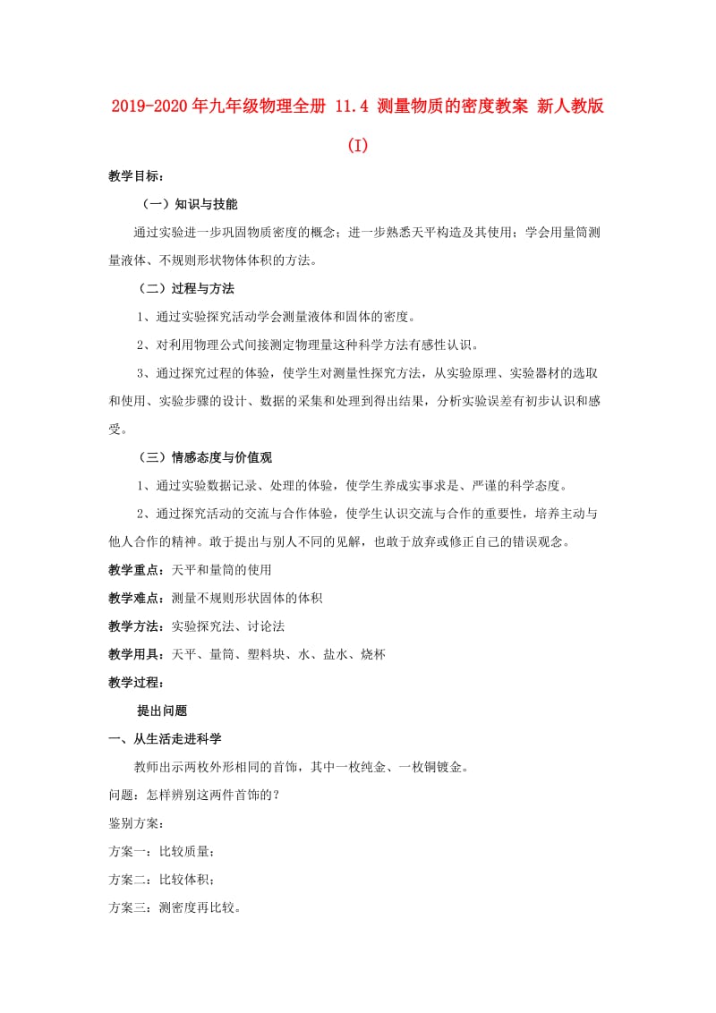 2019-2020年九年级物理全册 11.4 测量物质的密度教案 新人教版 (I).doc_第1页