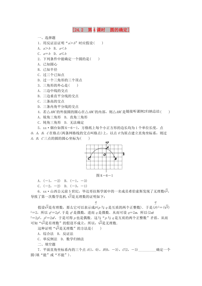 九年级数学下册 第24章 圆 24.2 圆的基本性质 第4课时 圆的确定同步练习（含解析） 沪科版.doc_第1页