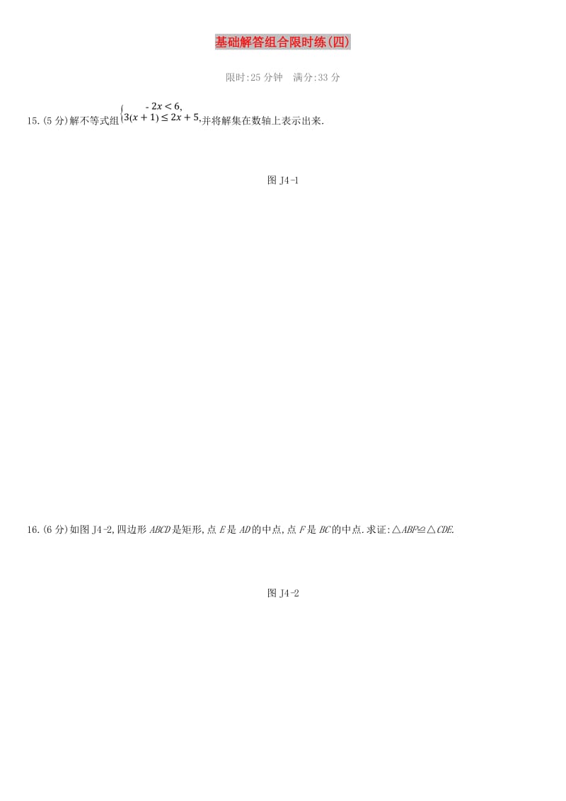 云南省2019年中考数学总复习 基础解答组合限时练（四）.doc_第1页