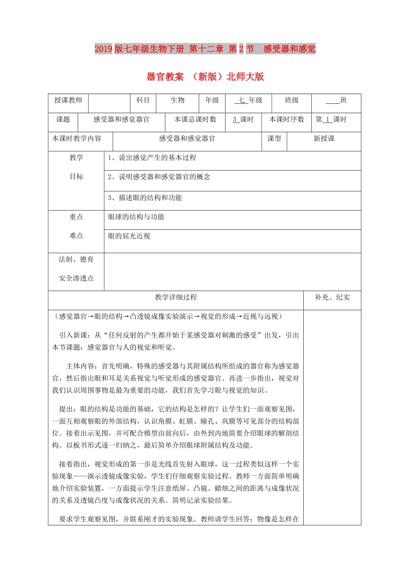 2019版七年级生物下册 第十二章 第2节 感受器和感觉器官教案 （新版）北师大版.doc_第1页