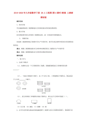 2019-2020年九年級數(shù)學(xué)下冊 29.2三視圖(第4課時(shí))教案 人教新課標(biāo)版.doc