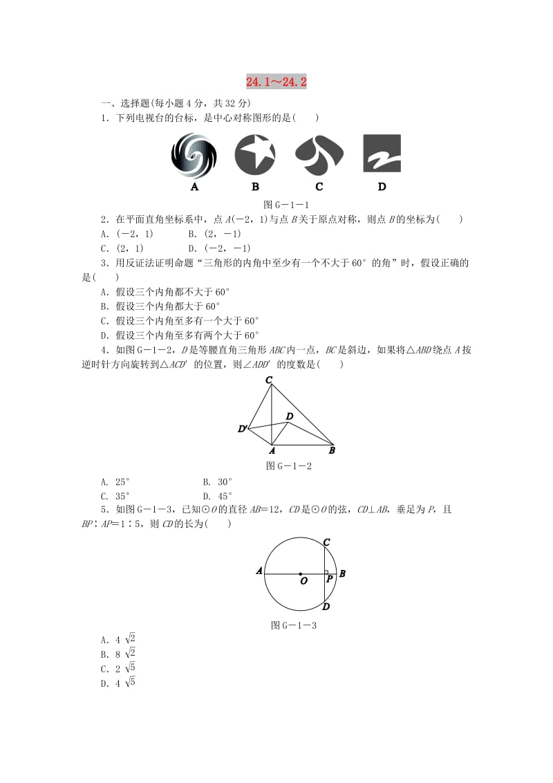 九年级数学下册 第24章 圆 24.1-24.2同步练习（含解析） 沪科版.doc_第1页