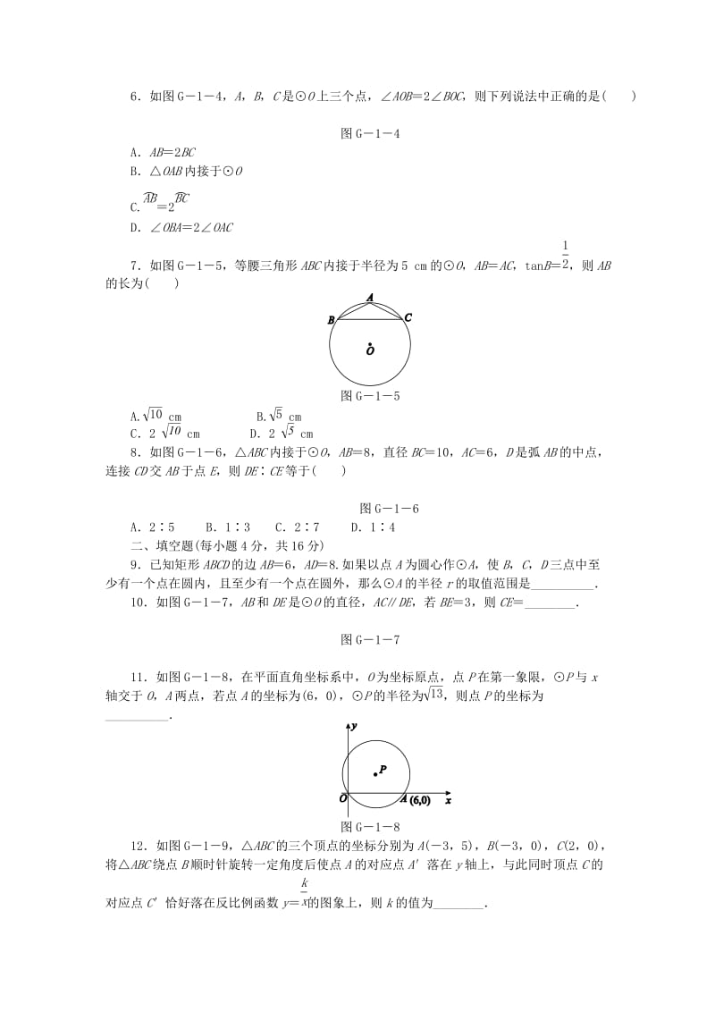 九年级数学下册 第24章 圆 24.1-24.2同步练习（含解析） 沪科版.doc_第2页