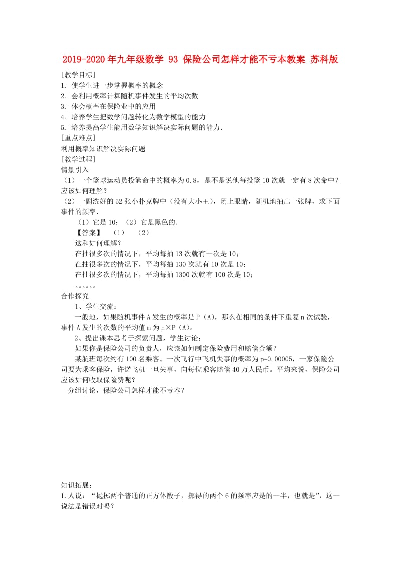 2019-2020年九年级数学 93 保险公司怎样才能不亏本教案 苏科版.doc_第1页