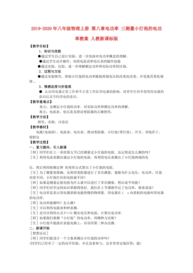 2019-2020年八年级物理上册 第八章电功率 三测量小灯泡的电功率教案 人教新课标版.doc_第1页