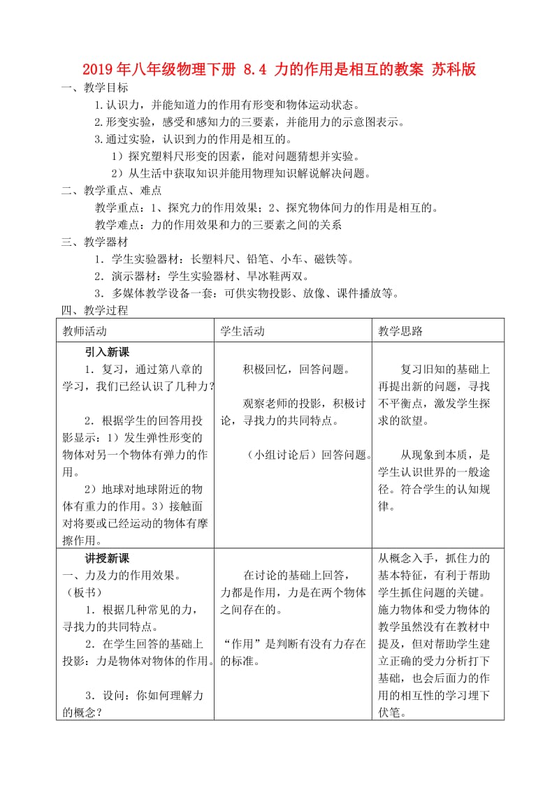 2019年八年级物理下册 8.4 力的作用是相互的教案 苏科版.doc_第1页