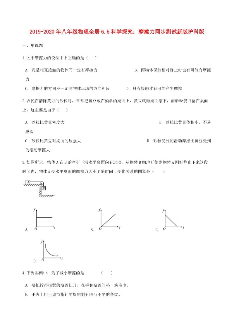 2019-2020年八年级物理全册6.5科学探究：摩擦力同步测试新版沪科版.doc_第1页