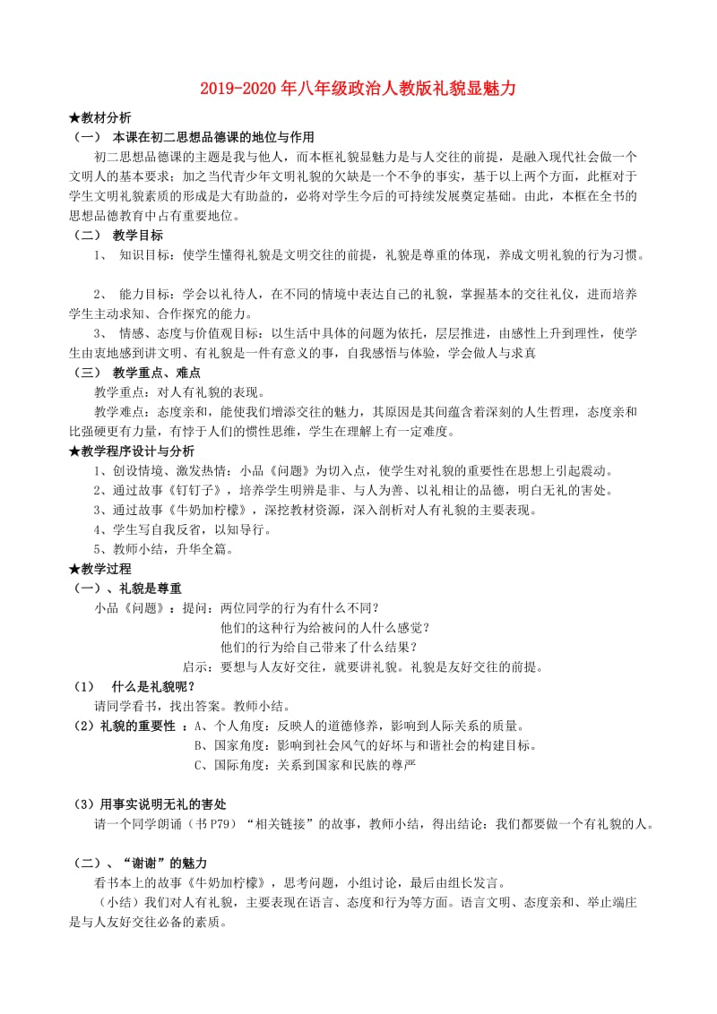 2019-2020年八年级政治人教版礼貌显魅力.doc_第1页