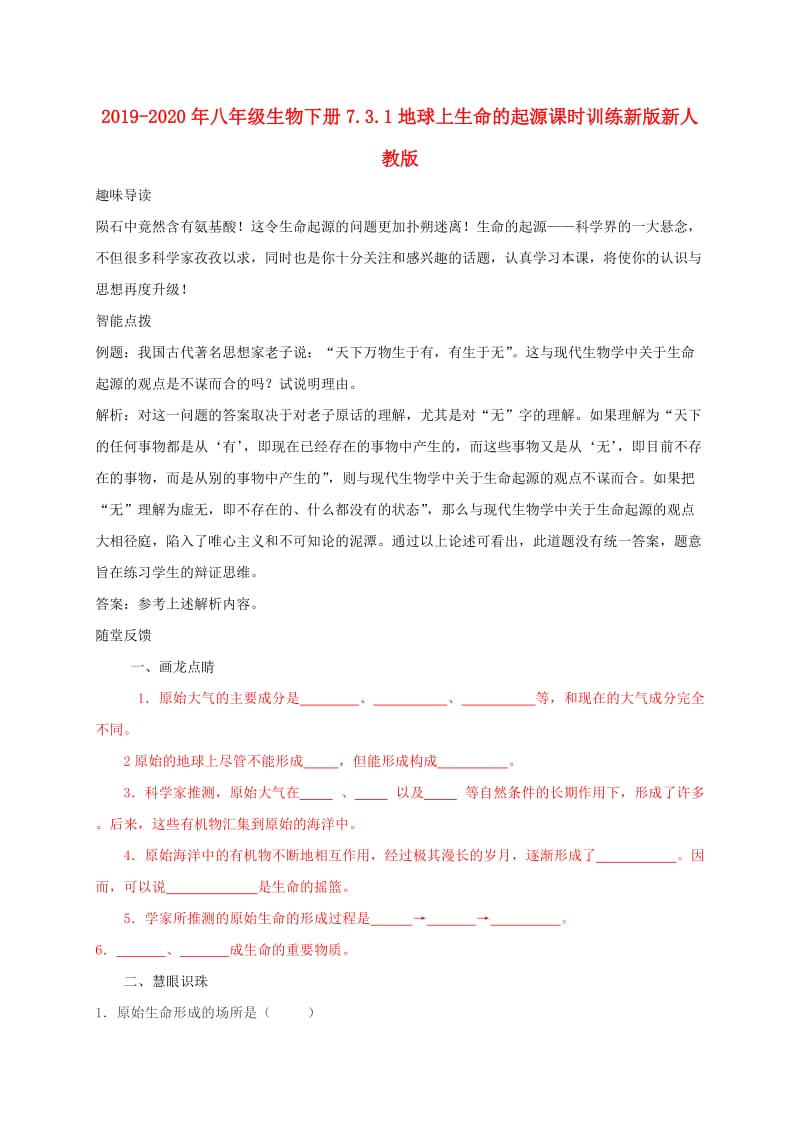 2019-2020年八年级生物下册7.3.1地球上生命的起源课时训练新版新人教版.doc_第1页