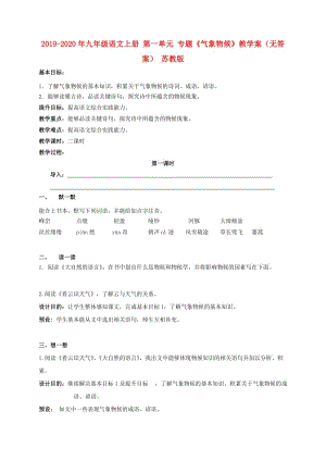 2019-2020年九年級(jí)語(yǔ)文上冊(cè) 第一單元 專(zhuān)題《氣象物候》教學(xué)案（無(wú)答案） 蘇教版.doc