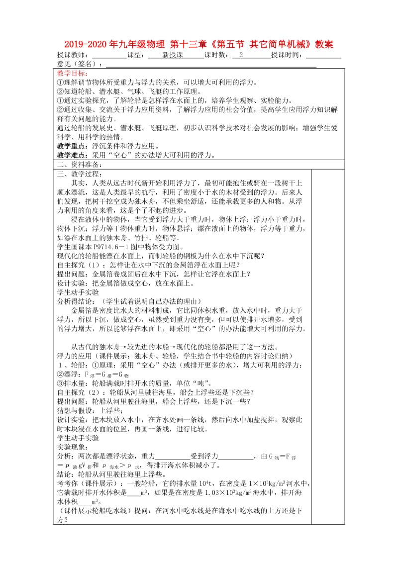 2019-2020年九年级物理 第十三章《第五节 其它简单机械》教案.doc_第1页