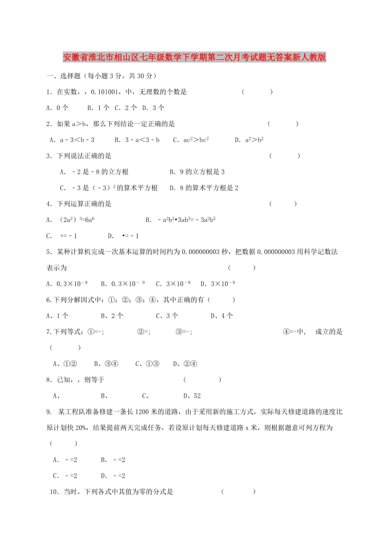 安徽省淮北市相山区七年级数学下学期第二次月考试题无答案新人教版.doc_第1页