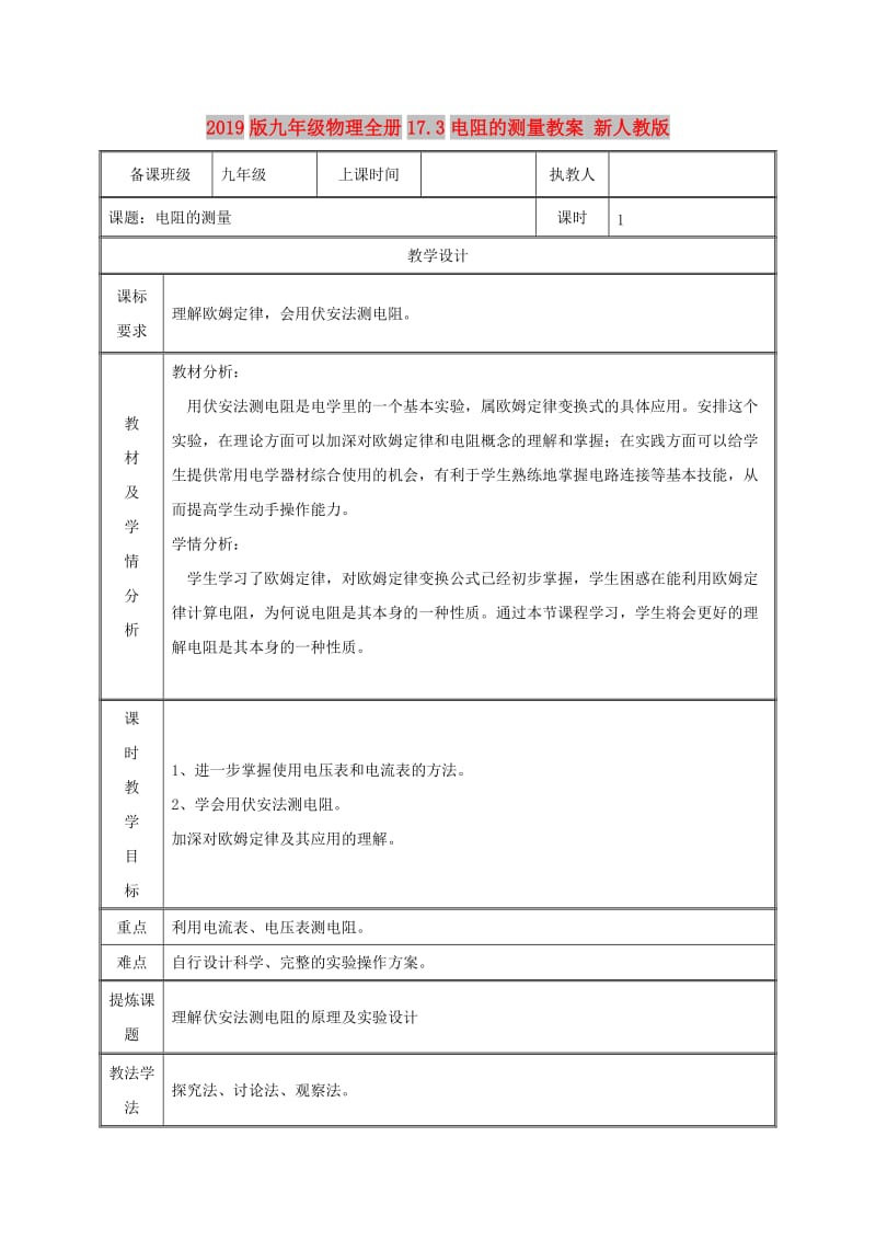 2019版九年级物理全册17.3电阻的测量教案 新人教版.doc_第1页