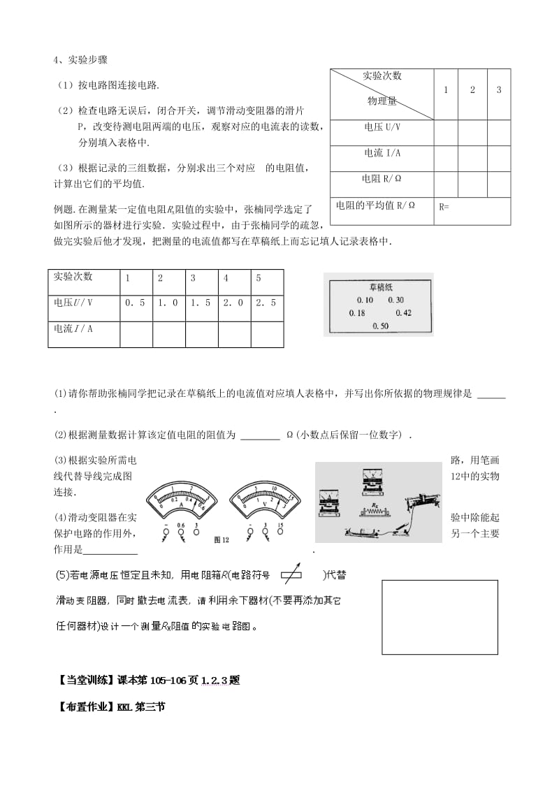 2019-2020年九年级物理全册 15.3“伏安法”测电阻导学案（新版）沪科版.doc_第2页