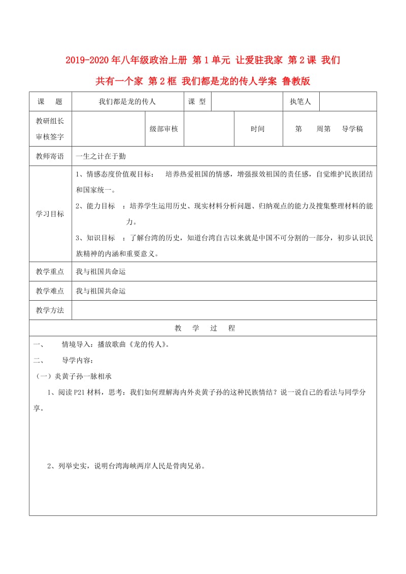 2019-2020年八年级政治上册 第1单元 让爱驻我家 第2课 我们共有一个家 第2框 我们都是龙的传人学案 鲁教版.doc_第1页