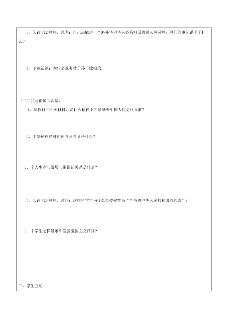 2019-2020年八年级政治上册 第1单元 让爱驻我家 第2课 我们共有一个家 第2框 我们都是龙的传人学案 鲁教版.doc_第2页