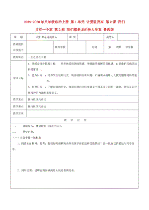 2019-2020年八年級政治上冊 第1單元 讓愛駐我家 第2課 我們共有一個(gè)家 第2框 我們都是龍的傳人學(xué)案 魯教版.doc