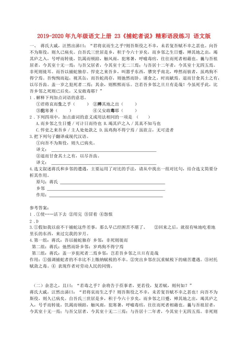 2019-2020年九年级语文上册 23《捕蛇者说》精彩语段练习 语文版.doc_第1页