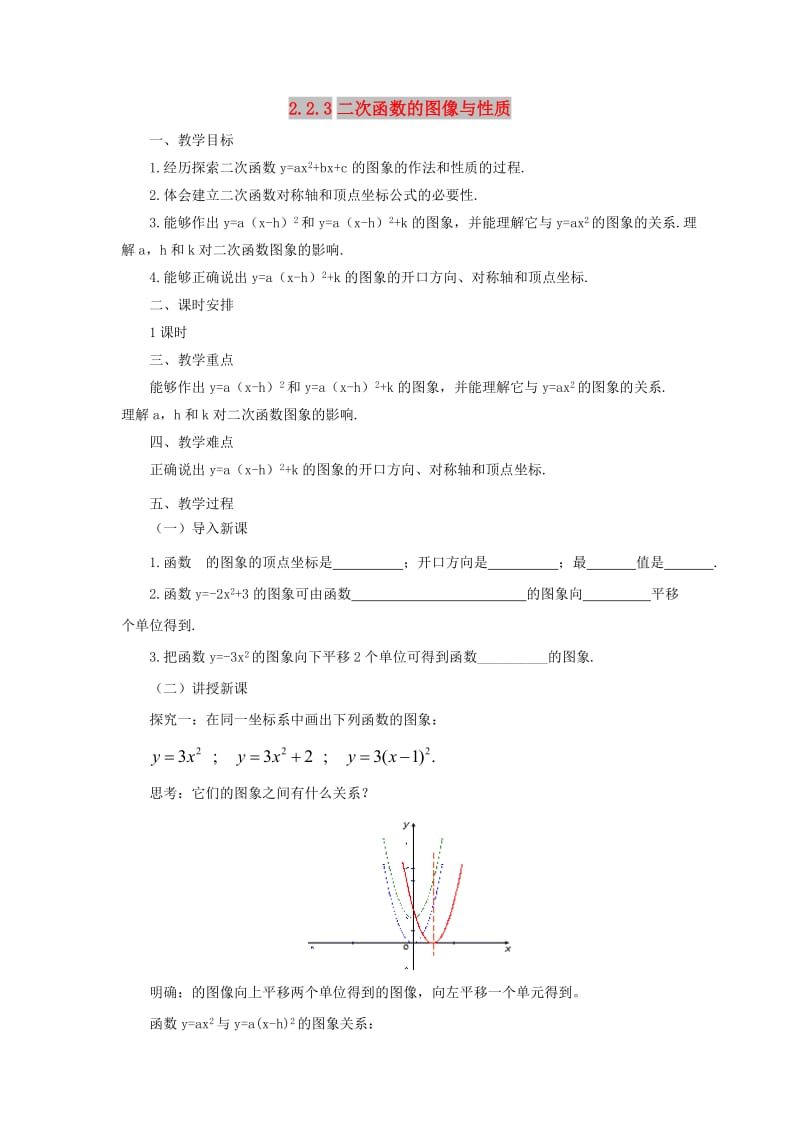 九年级数学下册第2章二次函数2.2二次函数的图象与性质2.2.3二次函数的图象与性质教案新版北师大版.doc_第1页