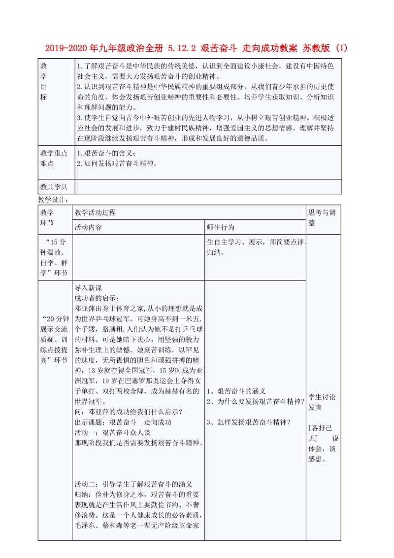 2019-2020年九年级政治全册 5.12.2 艰苦奋斗 走向成功教案 苏教版 (I).doc_第1页