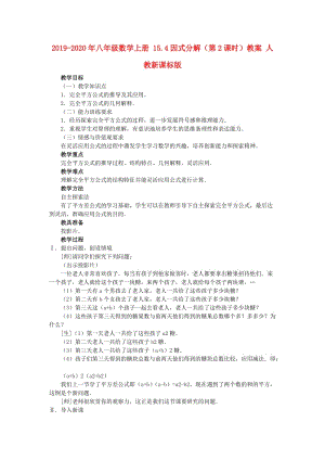 2019-2020年八年級數(shù)學(xué)上冊 15.4因式分解（第2課時(shí)）教案 人教新課標(biāo)版.doc