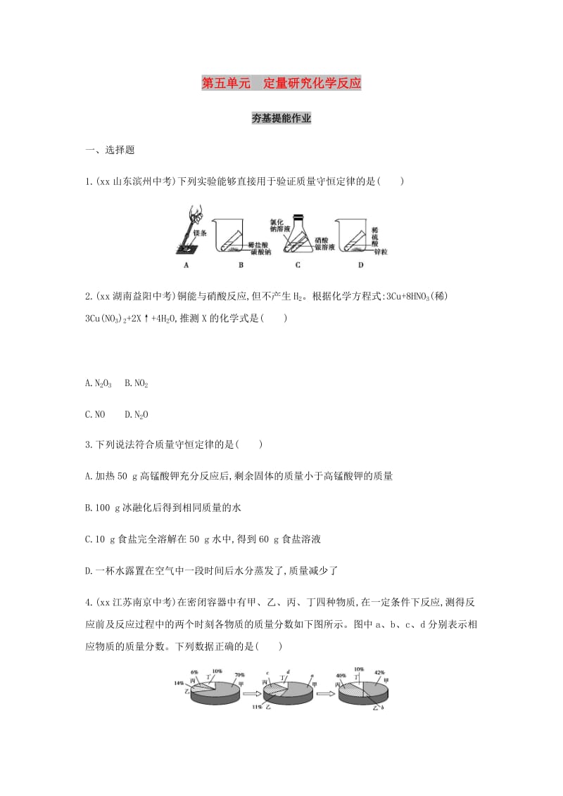 山东省泰安市2019中考化学复习第一部分基础过关第五单元定量研究化学反应练习含解析.doc_第1页