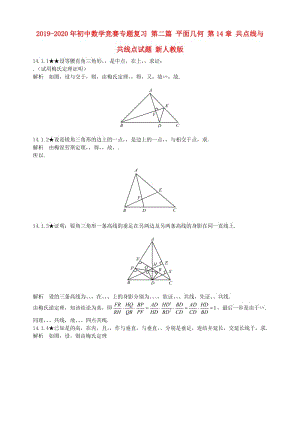 2019-2020年初中數(shù)學(xué)競賽專題復(fù)習(xí) 第二篇 平面幾何 第14章 共點(diǎn)線與共線點(diǎn)試題 新人教版.doc