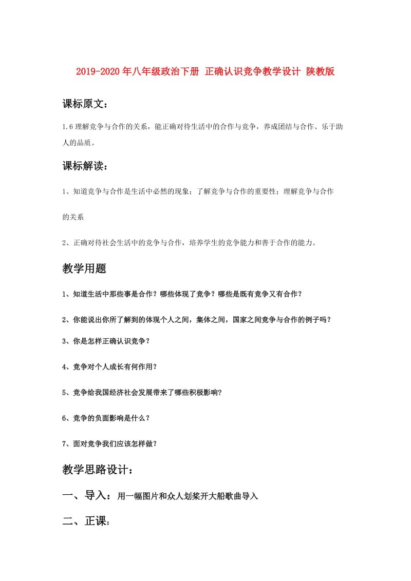 2019-2020年八年级政治下册 正确认识竞争教学设计 陕教版.doc_第1页