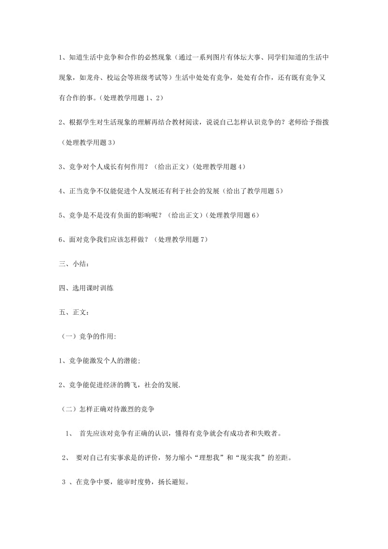 2019-2020年八年级政治下册 正确认识竞争教学设计 陕教版.doc_第2页